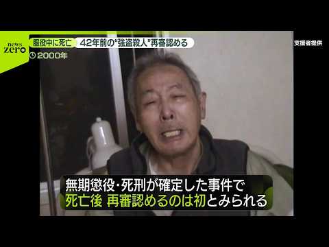 【再審開始決定】42年前の強盗殺人事件　阪原さんの長男「時間かかりすぎたなという思い」 サムネイル