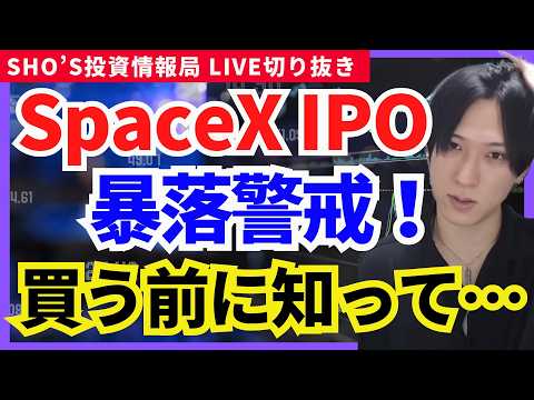 【史上最大級IPO】SpaceX買うな？過去の大型IPOが示す結末！任天堂投げ売り】東京エレク/任天堂/レーザーテック… サムネイル