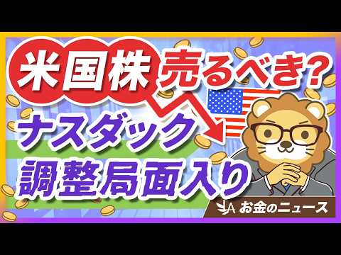 【ナスダック-11%】米国株が不調の中でどうする？資産形成における大切な考え方【リベ大公式切り抜き】 サムネイル