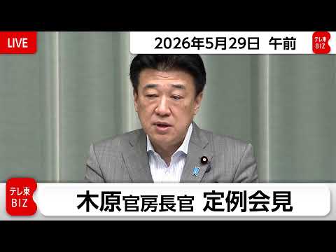 木原官房長官 定例会見【2026年5月29日午前】 サムネイル