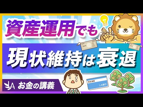 【現状維持は衰退】お金を減らしたくない人ほど知っておくべきインフレの話【リベ大公式切り抜き】 サムネイル