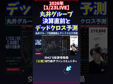 【1/23LIVE】丸井グループ決算直前とデッドクロス予測 日経平均株価 投資 サムネイル