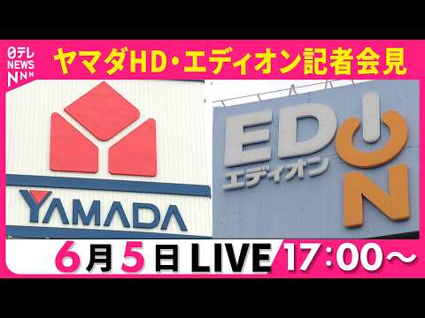 【リプレイ】ヤマダHD・エディオン両社トップが会見　経営統合の基本合意書締結　売上2.5兆円規模のグループ誕生へ──… サムネイル