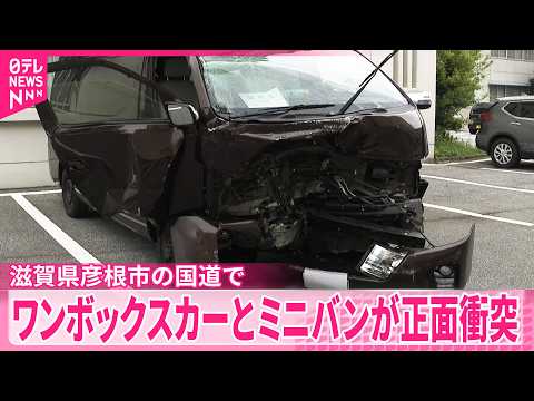 【滋賀・彦根市】ワンボックスカーとミニバンが正面衝突　中学生10人含む13人重軽傷 サムネイル