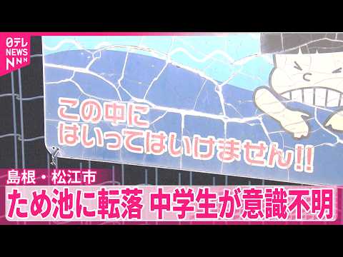【島根・松江市】ため池に転落、14歳男子中学生が意識不明 サムネイル