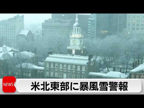 アメリカ猛烈な寒波で6州とニューヨーク市に非常事態宣言　1万近くの航空便が欠航　北東部には暴風雪警報 サムネイル