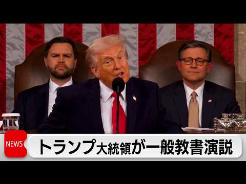 トランプ大統領が2期目初の一般教書演説　政権の成果をアピール サムネイル