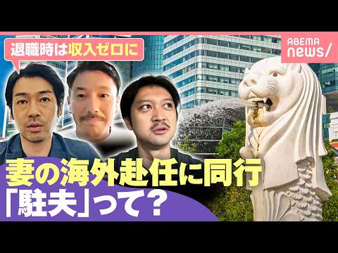 【駐夫】妻の海外赴任に同行した夫たち 退職で“ニート経験”も…どんな生活？収入は？「サラリーマンに戻りたいと」「アイデ…