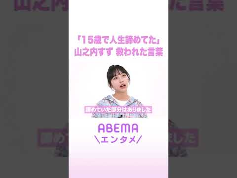 「15歳で人生諦めてた」山之内すず 救われた言葉 ReMAKE 拝啓あの頃の君へ Shorts サムネイル