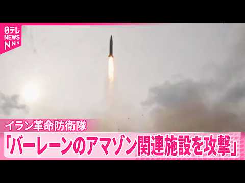 【イラン革命防衛隊】中東バーレーンにあるアメリカ企業アマゾンの関連施設を攻撃したと発表