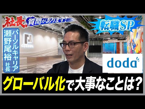 “企業の成功につながるスタンス”グローバル化で大事なことは？【パーソルキャリア／瀬野尾裕社長編 07・社長、質問があり… サムネイル