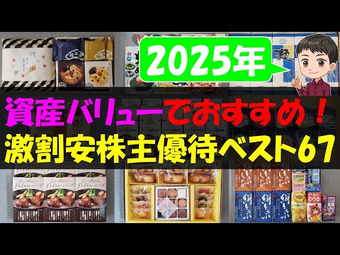 【最強】資産バリューでおすすめ！激割安株主優待ベスト67【株主優待】【貯金】 サムネイル