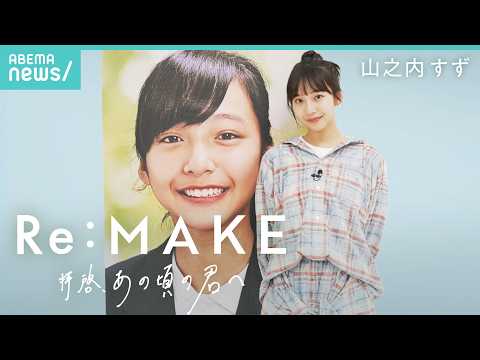 【山之内すず】小学生時代…母の交際相手と同居「本心を口にしちゃいけない」友達に50円もらい食事…愛と向き合う人生｜Re… サムネイル