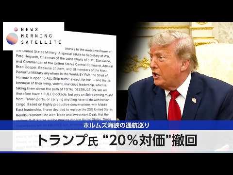 トランプ氏 “20%対価”撤回 ホルムズ海峡の通航巡り【モーサテ】