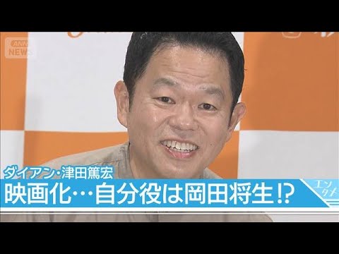 【ダイアン津田】映画化したら本人役は岡田将生！？　初著書で“名探偵”企画にも言及(2026年5月27日) サムネイル