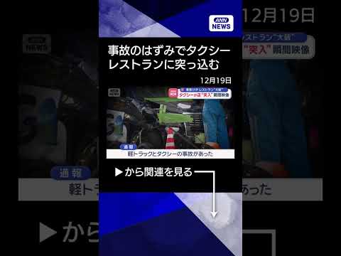 【ニュース】タクシーが店“突入”瞬間映像　乗客けが　レストラン“大破” #shorts サムネイル