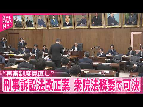 【“再審制度見直し”】与党に加え参政党が賛成  刑事訴訟法改正案、衆院法務委で可決 サムネイル