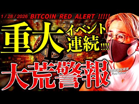 今すぐ備えよ。ビットコイン大荒れ警報。仮想通貨市場に影響する重大イベント連発！【Bitcoin Market: War… サムネイル