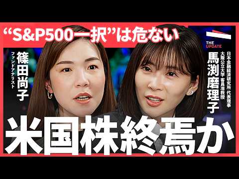 「ドルの信用が揺らぐ」S&P500一択が危険になる理由。米国株“停滞”のサインとは（馬渕磨理子、篠田尚子、伊井哲朗、k… サムネイル