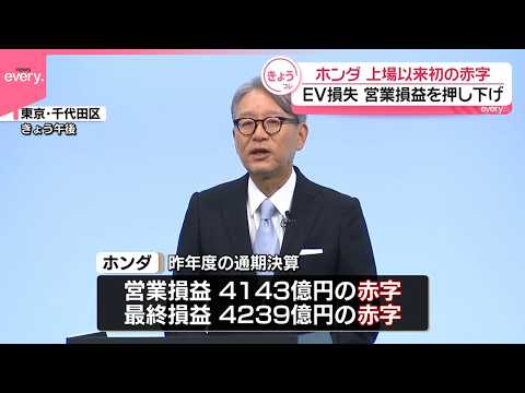 【ホンダ】上場以来初の赤字  EV損失が営業損益を押し下げ サムネイル