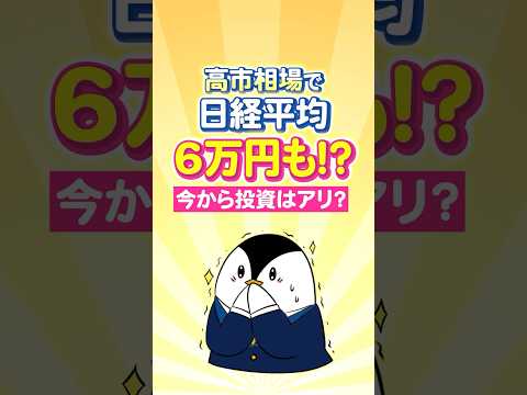 【超期待】高市相場で日経平均株価6万円もあるか？今から投資はアリ？ サムネイル