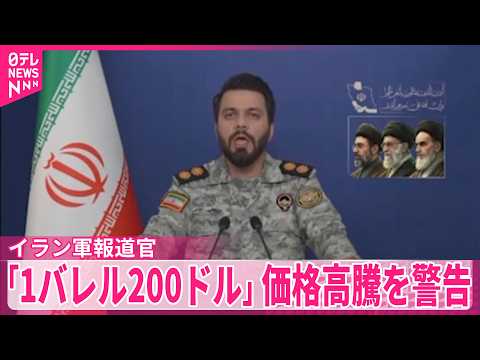 【イラン軍報道官】「1バレル＝200ドル覚悟するべき」 サムネイル