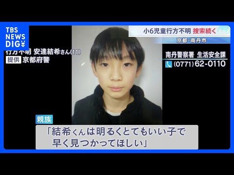 「明るくとてもいい子」 小6男児が行方不明になって13日目　捜索続くも新たな手掛かり見つからず　京都・南丹市｜TBS…
