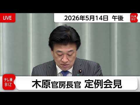 木原官房長官 定例会見【2026年5月14日午後】 サムネイル