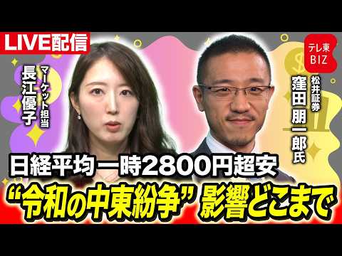 【ライブ配信】日経平均一時2800円超安 “令和の中東紛争” 影響どこまで【長江優子のマーケット解説】 サムネイル