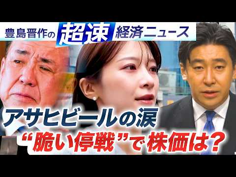 “アサヒビールの涙”／“脆い停戦”で株価は？ 中国国債が避難先に／原油価格は／アパレルテックで廃棄削減【豊島晋作の超速… サムネイル
