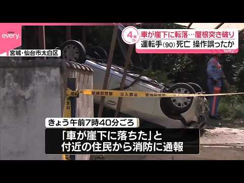 【車が崖下に転落】操作誤ったか  90歳男性死亡  宮城・仙台市 サムネイル
