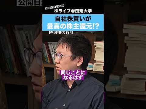 【250億投資家・片山晃氏】自社株買いこそが最高の株主還元!? サムネイル
