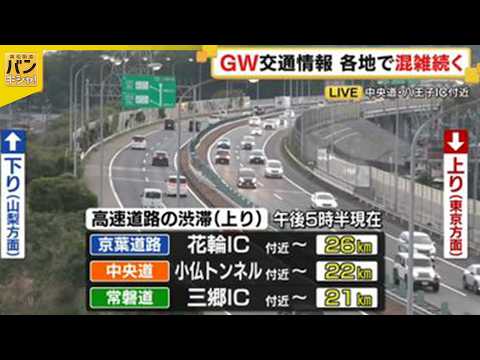 【GW5連休2日目】各地で混雑続く サムネイル