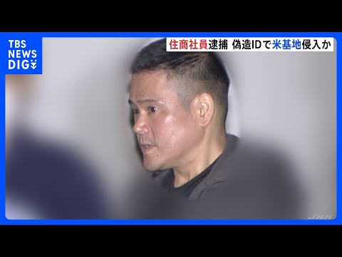 「米軍に憧れがあり、少しでも触れあいたいと…」大手総合商社・住友商事の男を逮捕 偽装ID使用し米海軍横須賀基地でレンタ… サムネイル