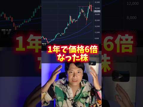 1年で株価6倍の株がヤバイ！ サムネイル
