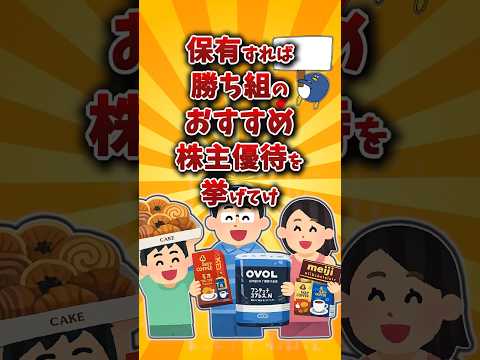 【2chお金スレ】3月までに買えば勝ち組のおすすめの株主優待銘柄を挙げていけw【2ch有益スレ】