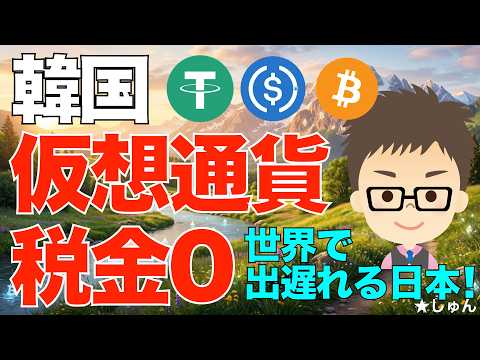 韓国は仮想通貨の税金ゼロが当面続く見込み！〜世界で出遅れる日本！