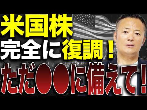 【短期間で上がりすぎ⁉︎】米国株の市場動向と5月の見通し・投資戦略をデータ解説【今買うべきは●●】 サムネイル