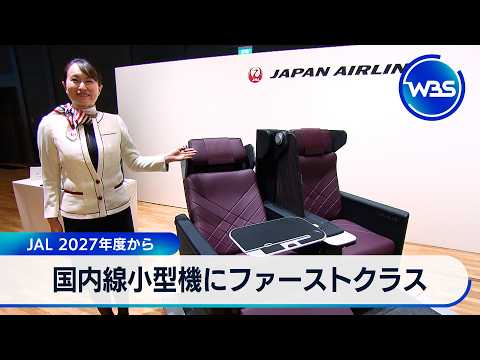 国内線小型機にファーストクラス JAL 2027年度から【WBS】