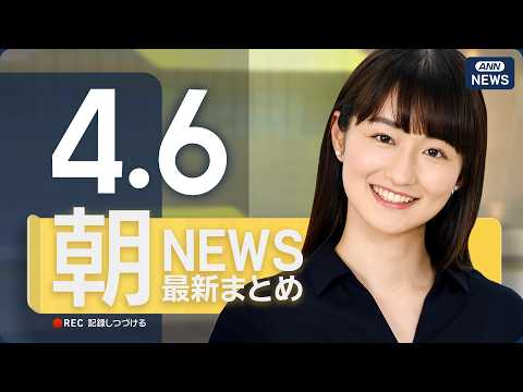 【ライブ】4/6 朝ニュースまとめ 最新情報を厳選してお届け ANN/テレ朝【LIVE】 サムネイル