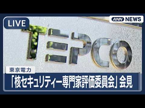 【ライブ】東京電力「核セキュリティー専門家評価委員会」第7回評価報告後の記者会見【LIVE】(2026年4月22日)… サムネイル