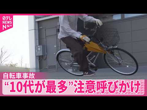 【自転車事故】“10代が最多”NITEが注意呼びかけ サムネイル
