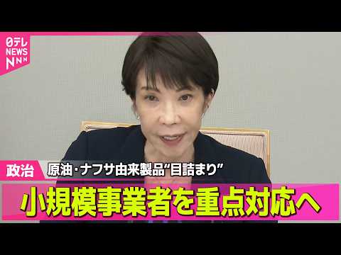 【政治】高市首相“供給の目詰まり”3つあげ…重点対応する考え示す / 政府・与党、補正予算案規模3兆円程度で調整　電気… サムネイル
