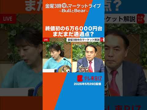 終値初の６万６０００円台！まだまだ通過点？【金曜３時半のマーケットライブ BullとBear】short ブルベア テ… サムネイル