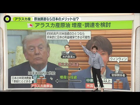 【解説】“アラスカ産”原油  増産・調達を検討  日本のメリットと利益確保できる可能性は？