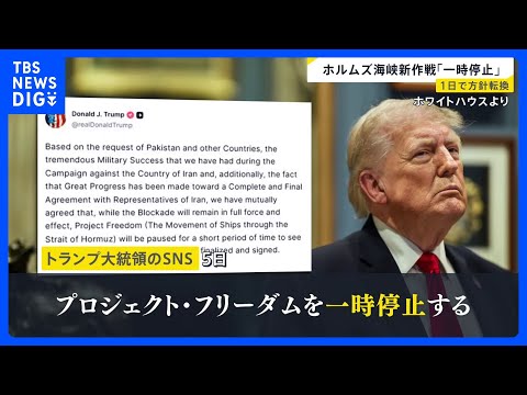 トランプ大統領がホルムズ海峡“通航支援”を「一時停止」…わずか1日での方針転換　「戦闘終結“覚書”近く合意か」米メディ… サムネイル