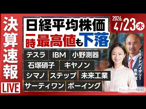 【ライブ】日経平均株価 下落/《決算速報》テスラ IBM ボーイング キヤノン/牧野フライス製作所が大幅安/株式投資/… サムネイル