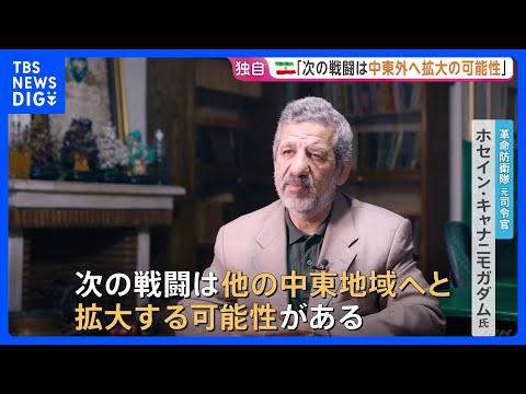 【独自】「戦闘は中東地域外へ拡大する可能性」イラン革命防衛隊・元司令官　アメリカが攻撃継続なら応じる用意もあると警告… サムネイル