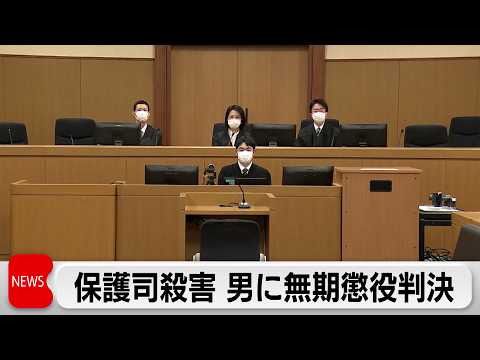 保護司男性殺害事件で被告に無期懲役の判決　自身の更生支援担当をナイフなどで襲う サムネイル