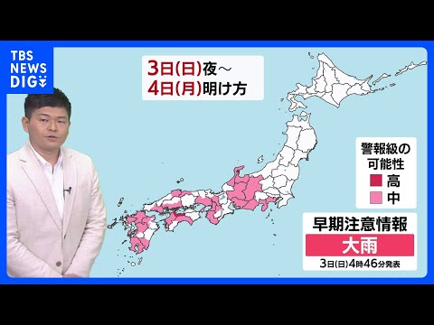 西日本を中心に警報級大雨のおそれ　夕方以降は東・北日本でも雨　車の運転・交通機関の乱れなどに気をつけて｜TBS NEW… サムネイル